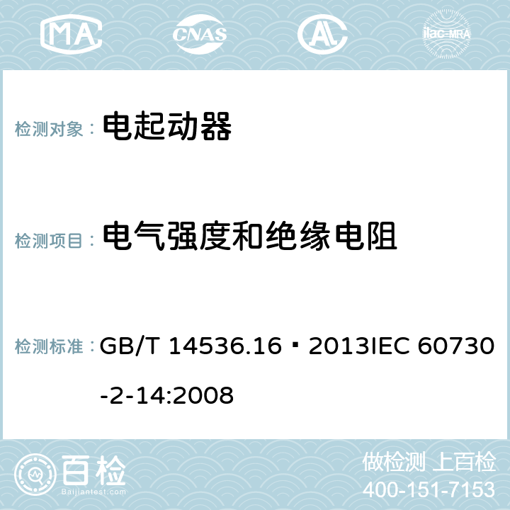 电气强度和绝缘电阻 家用和类似用途电自动控制器 电起动器的特殊要求 GB/T 14536.16—2013IEC 60730-2-14:2008 13