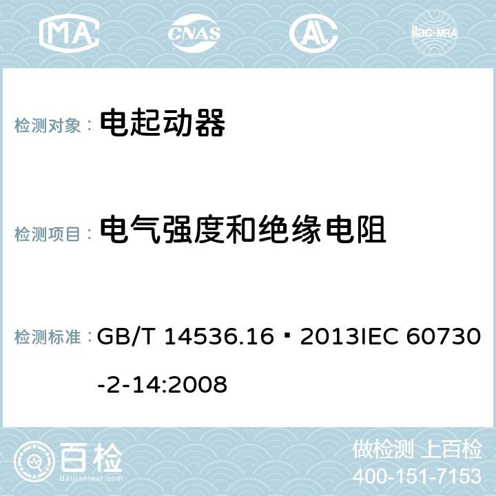 電氣強度和絕緣電阻 家用和類似用途電自動控制器 電起動器的特殊要求 GB/T 14536.16—2013IEC 60730-2-14:2008 13