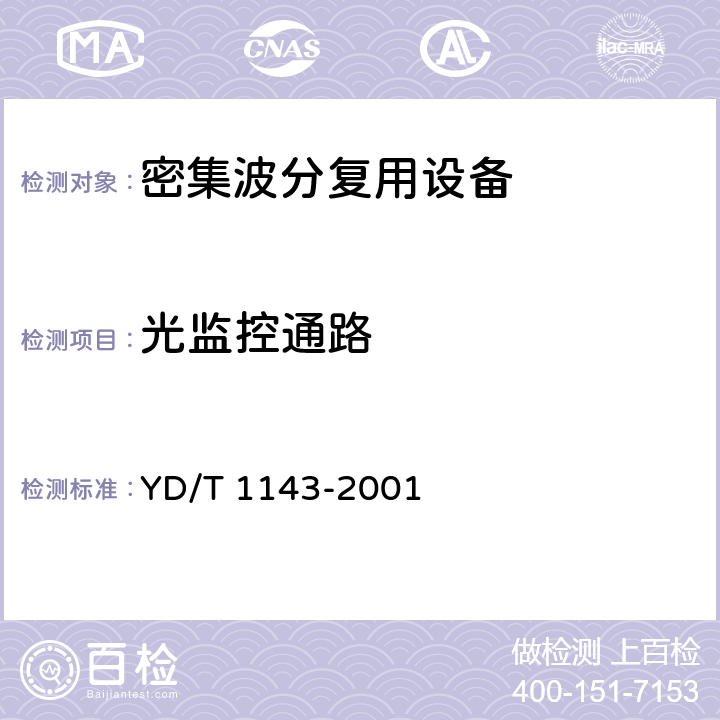 光监控通路 光波分复用系统（WDM）技术要求——16×10Gb/s、32×10Gb/s部分 YD/T 1143-2001 9