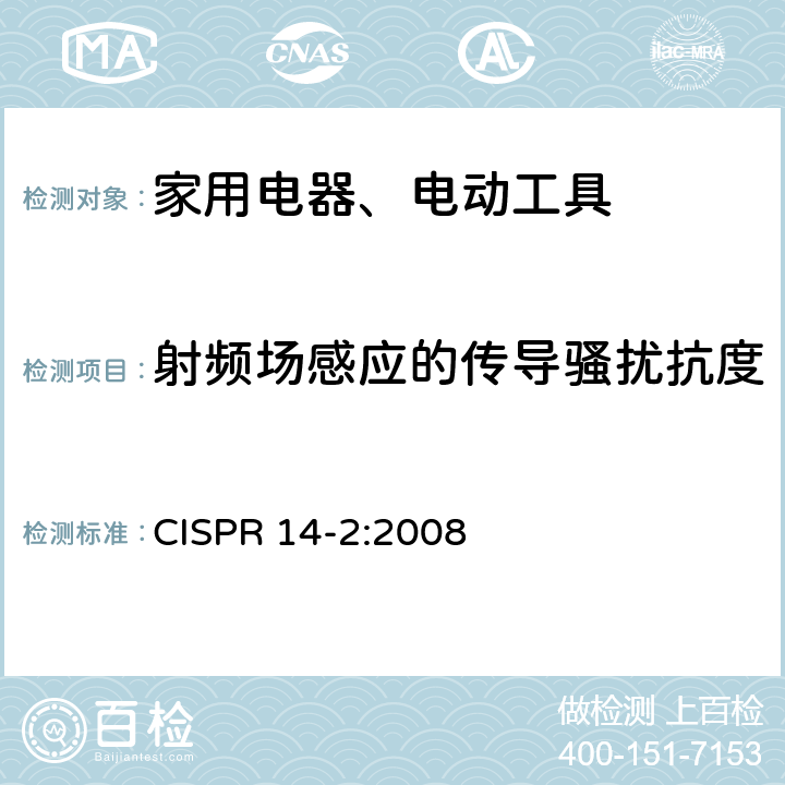 射频场感应的传导骚扰抗度 家用电器、电动工具和类似器具的电磁兼容要求 第2部分：抗扰度 CISPR 14-2:2008 5.3