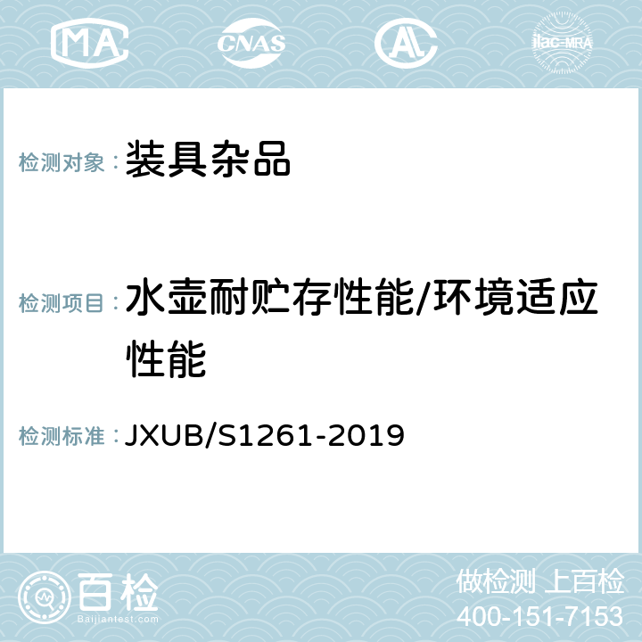 水壶耐贮存性能/环境适应性能 JXUB/S 1261-2019 10水壶规范 JXUB/S1261-2019 4.6.1.4