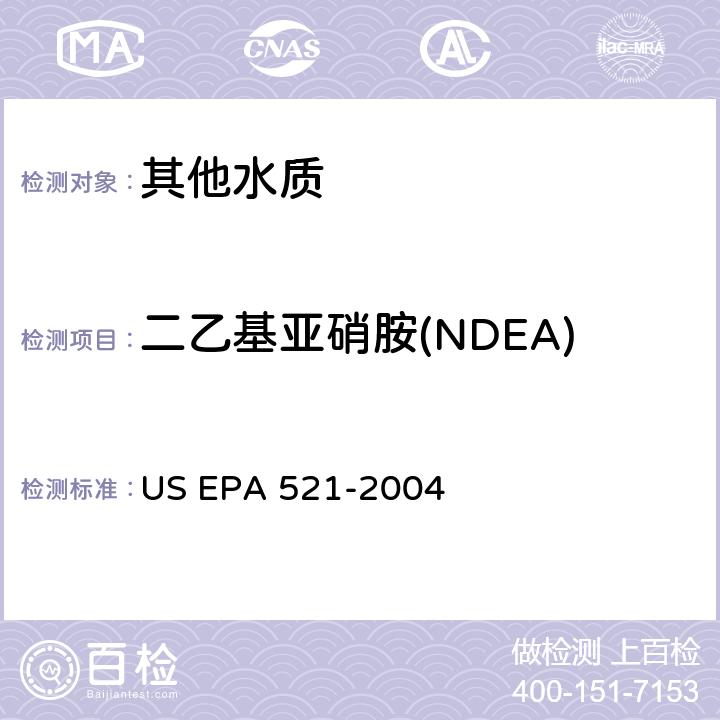 二乙基亚硝胺(NDEA) 大体积进样 固相萃取-毛细管气相色谱法和串联质谱法测定饮用水中亚硝胺含量 US EPA 521-2004