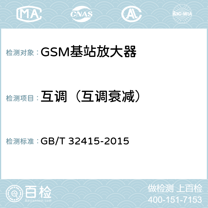 互调（互调衰减） GB/T 32415-2015 GSM/CDMA/WCDMA 数字蜂窝移动通信网塔顶放大器技术指标和测试方法