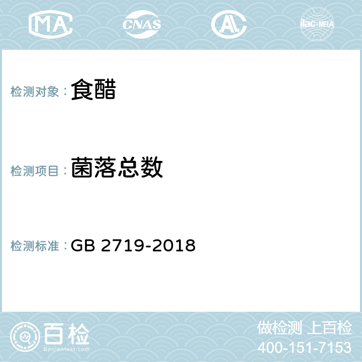 菌落总数 食醋卫生标准 GB 2719-2018