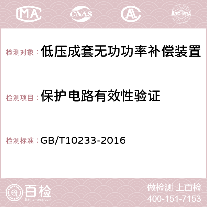 保护电路有效性验证 低压成套开关设备和控制设备基本试验方法 GB/T10233-2016 4.4