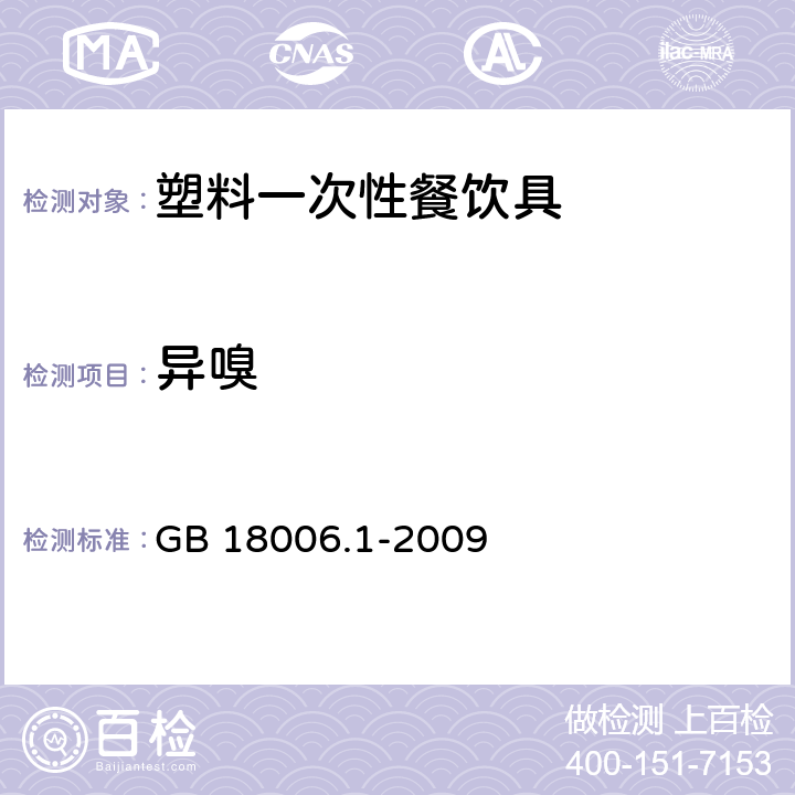 异嗅 塑料一次性餐饮具通用技术要求 GB 18006.1-2009 6.1