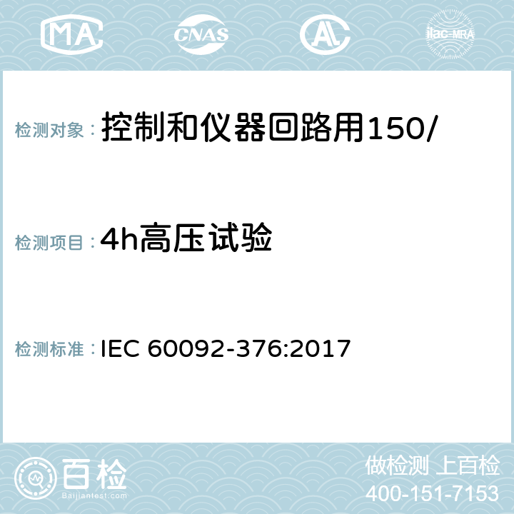 4h高压试验 船舶电气装置 控制和仪器回路用150/250V(300V)电缆 IEC 60092-376:2017 17.1