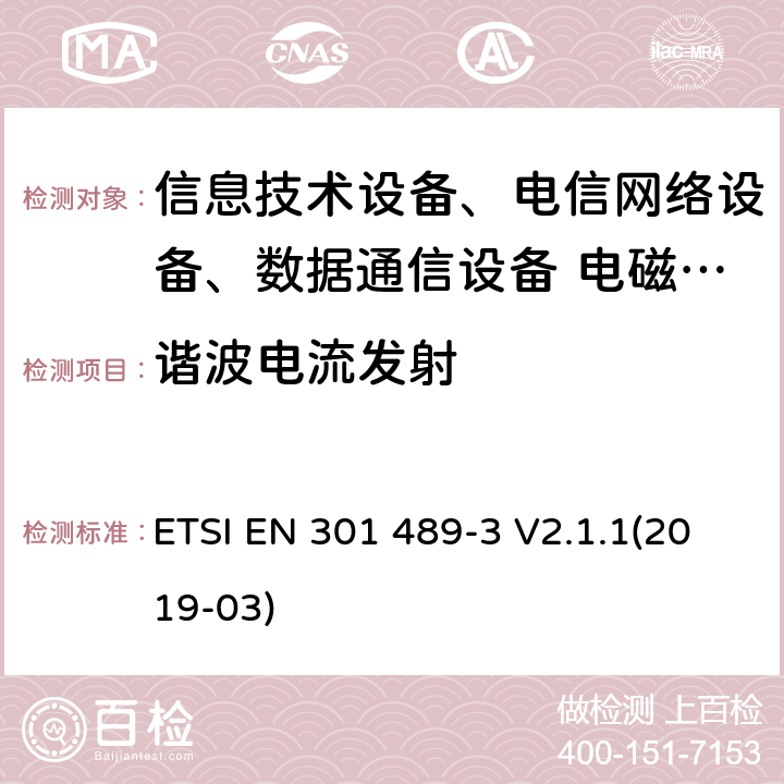 諧波電流發(fā)射 無線設(shè)備和服務(wù)的電磁兼容標(biāo)準(zhǔn)；第3部分：9kHz－246GHz頻率范圍的短距離設(shè)備(SRD)特殊條件 ETSI EN 301 489-3 V2.1.1(2019-03)