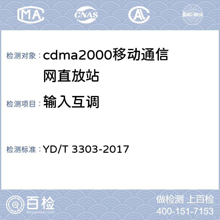 输入互调 800MHz/2GHz cdma数字蜂窝移动通信网 数字直放站技术要求和测试方法 YD/T 3303-2017 7.13.3