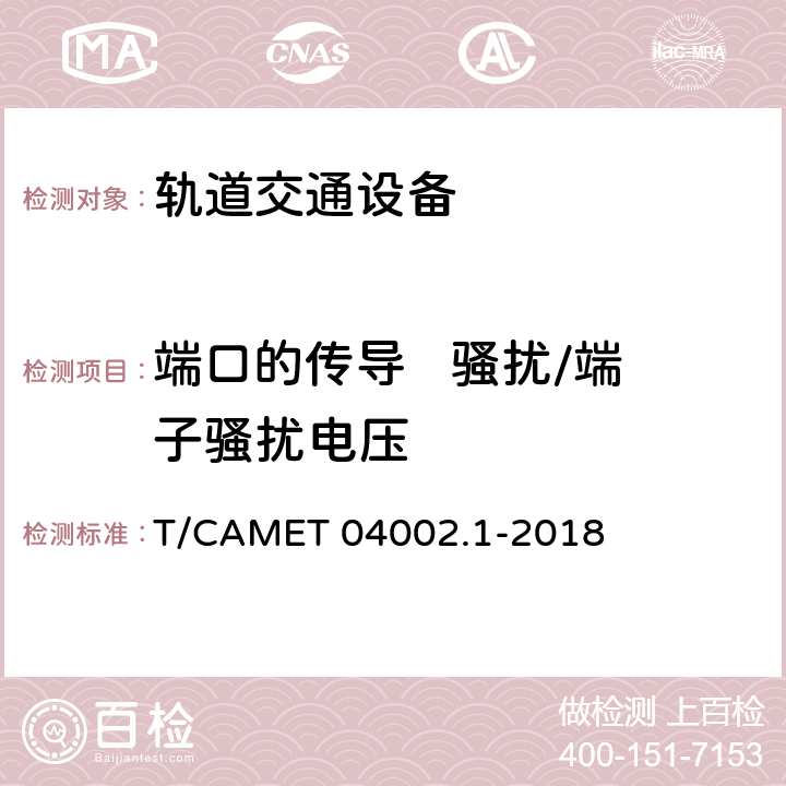 端口的传导   骚扰/端子骚扰电压 城市轨道交通电动客车牵引系统 第1部分：牵引逆变器技术规范 T/CAMET 04002.1-2018