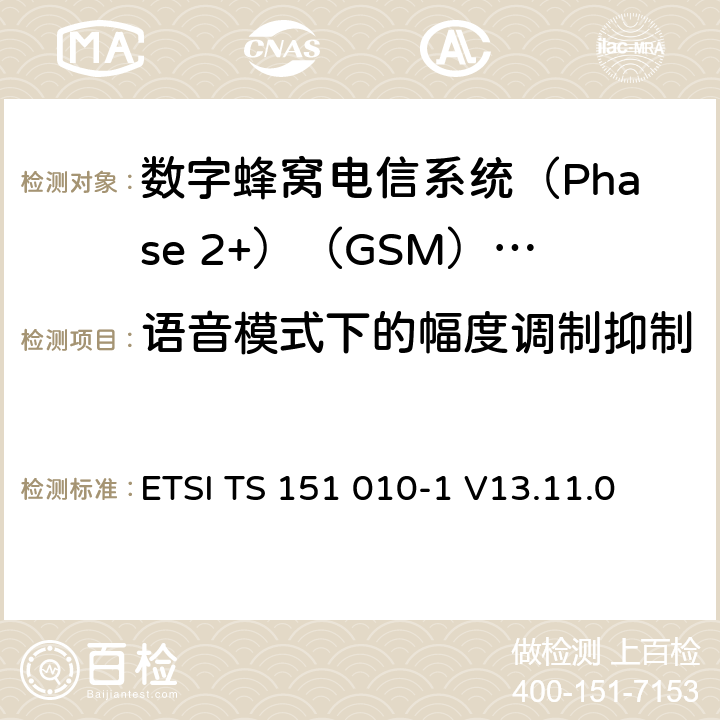语音模式下的幅度调制抑制 《数字蜂窝电信系统(Phase 2+)（GSM）;移动台（MS）一致性规范;第1部分：一致性规范（3GPP TS 51.010-1版本13.4.0版本13）》 ETSI TS 151 010-1 V13.11.0 14.8.1.5