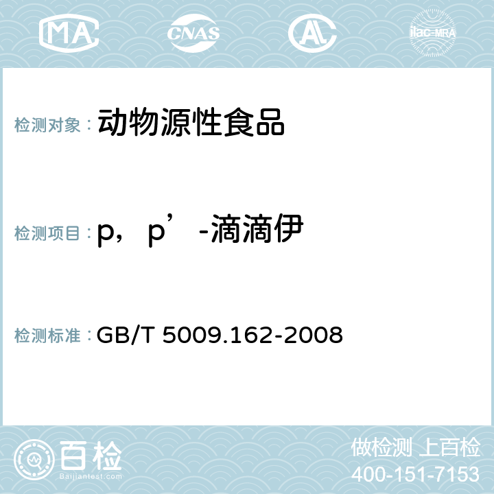 p，p’-滴滴伊 动物性食品中有机氯和拟除虫菊酯农药多组分残留量的测定 GB/T 5009.162-2008