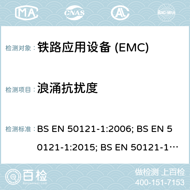浪涌抗扰度 BS EN 50121-1:2006 铁路应用电磁兼容 总则 ; BS EN 50121-1:2015; BS EN 50121-1:2017;