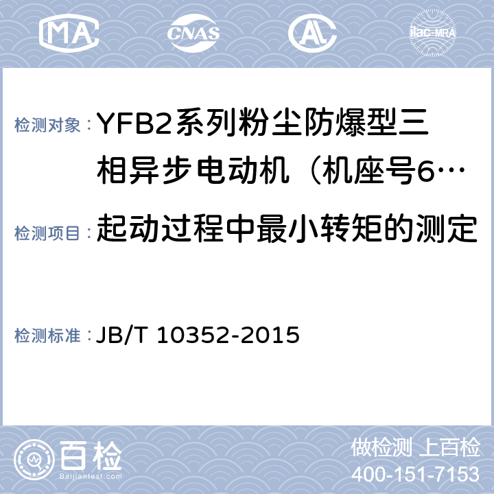 起动过程中最小转矩的测定 YFB2系列粉尘防爆型三相异步电动机（63-355） JB/T 10352-2015 4.6、4.9、5.1