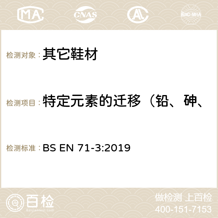 特定元素的迁移（铅、砷、锑、钡、镉、铬、汞、硒） 欧洲玩具安全标准 第三部分：某些元素的迁移 BS EN 71-3:2019