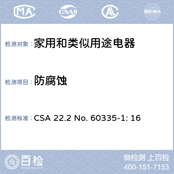 防腐蚀 家用和类似用途电器安全–第1部分:通用要求 CSA 22.2 No. 60335-1: 16 31