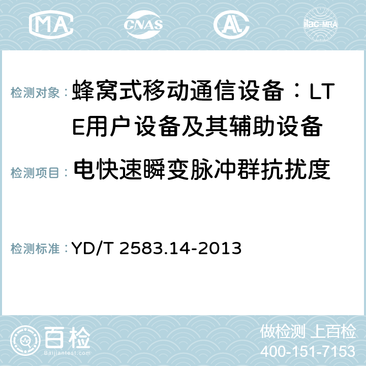 电快速瞬变脉冲群抗扰度 蜂窝式移动通信设备电磁兼容性要求和测量方法 第14部分：LTE用户设备及其辅助设备 YD/T 2583.14-2013 9.3