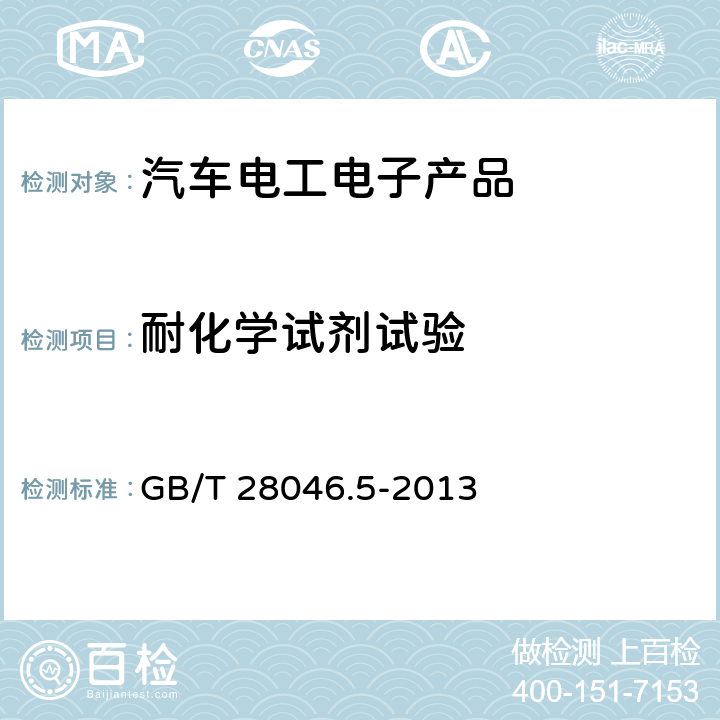 耐化学试剂试验 道路车辆 电气及电子设备的环境条件和试验 第5部分：化学负荷 GB/T 28046.5-2013