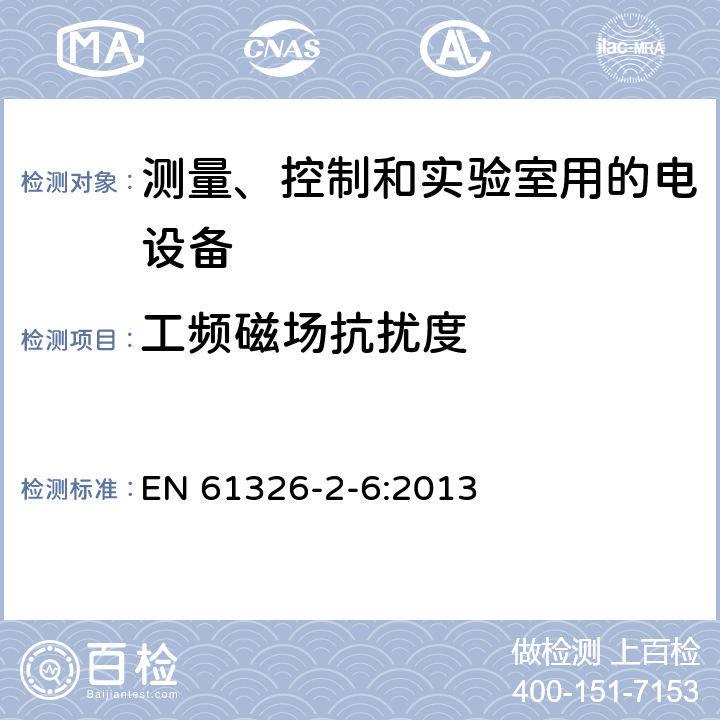 工频磁场抗扰度 测量、控制和实验室用的电设备 电磁兼容性要求 第26部分：特殊要求 体外诊断(IVD)医疗设备 EN 61326-2-6:2013 6