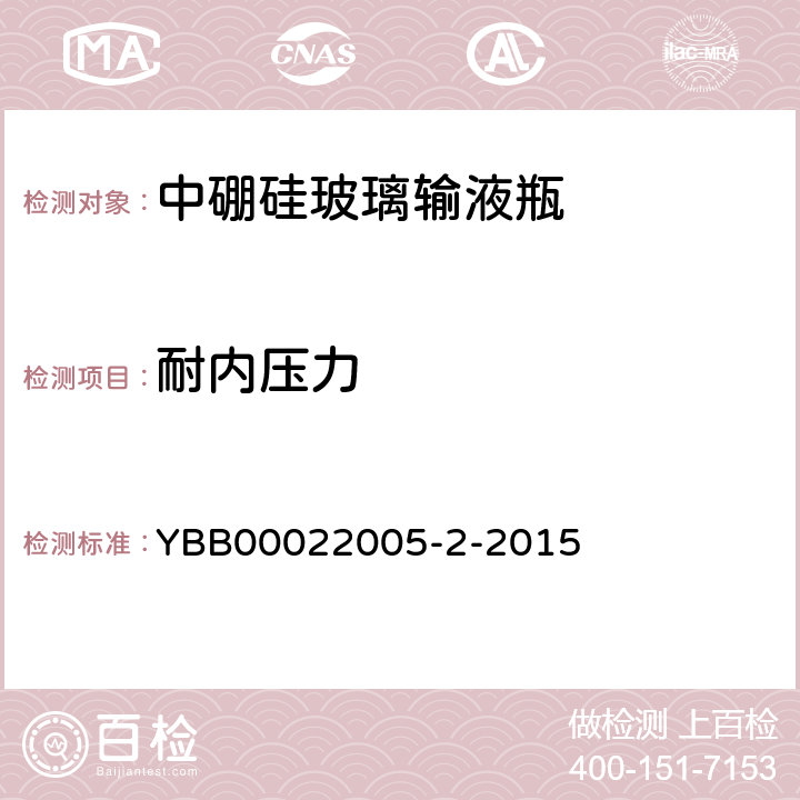 耐内压力 YBB 00022005-2-2015 中硼硅玻璃输液瓶
