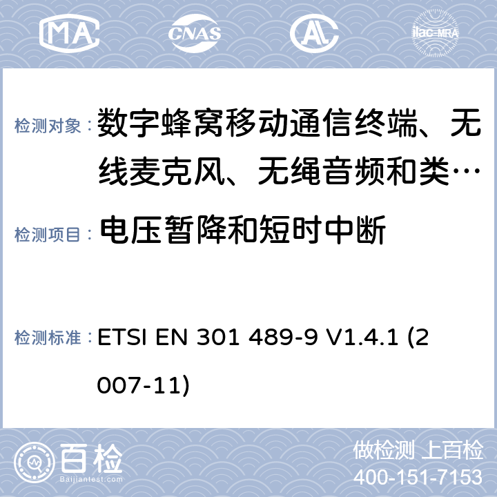 电压暂降和短时中断 第9部分: 无线麦克风，类似的射频（RF）音频连接设备，无绳音频和耳内监听设备的具体条件。 ETSI EN 301 489-9 V1.4.1 (2007-11) 9.7