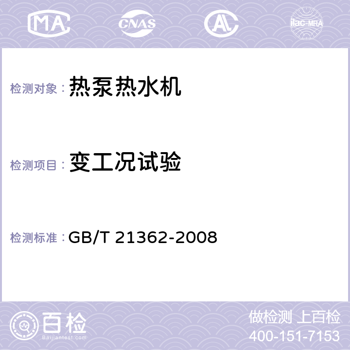 变工况试验 商业或工业用及类似用途的热泵热水机 GB/T 21362-2008 第5.3.8和6.4.9条