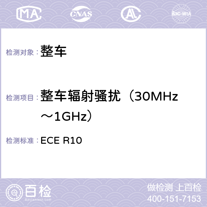 整车辐射骚扰（30MHz～1GHz） 关于就电磁兼容性方面批准车辆的统一规定 ECE R10 附录4,附录5