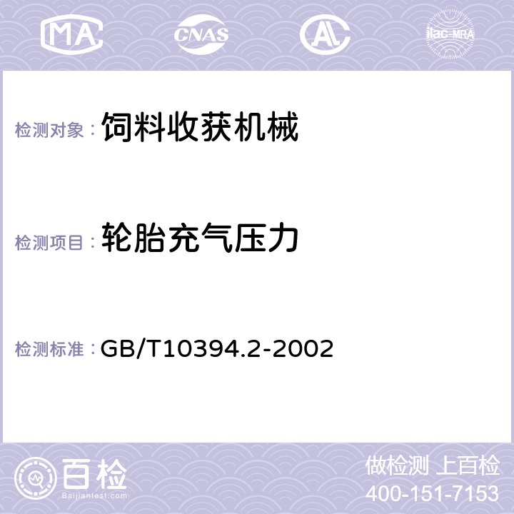 轮胎充气压力 GB/T 10394.2-2002 饲料收获机 第2部分:技术特征和性能