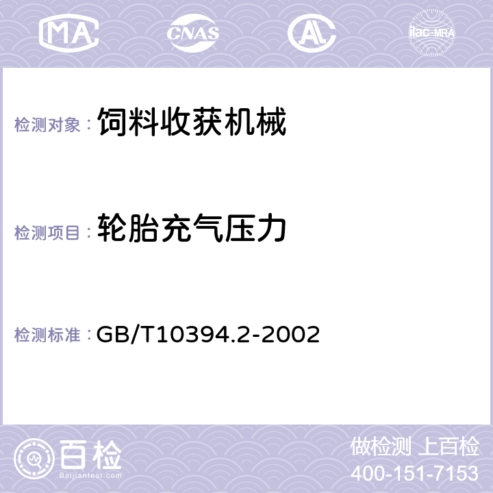 轮胎充气压力 饲料收获机 第2部分：技术特征和性能 GB/T10394.2-2002 3.1.2