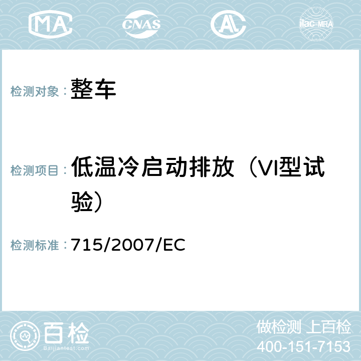 低温冷启动排放（VI型试验） 关于轻型乘用车和商用车（欧5和欧6）在排放方面的型式核准以及对于车辆维修和保养信息的访问 715/2007/EC 5.3.6