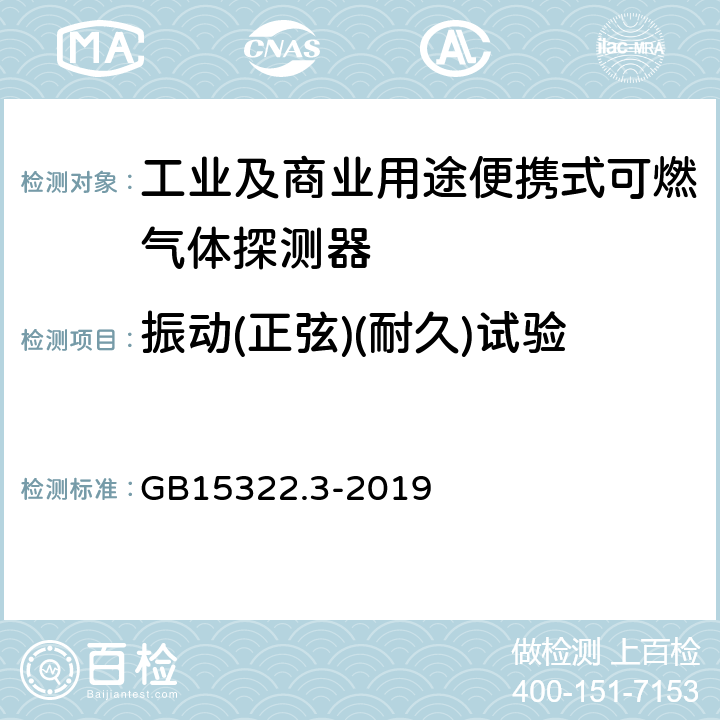 振动(正弦)(耐久)试验 可燃气体探测器第3部分:工业及商业用途便携式可燃气体探测器 GB15322.3-2019 5.16