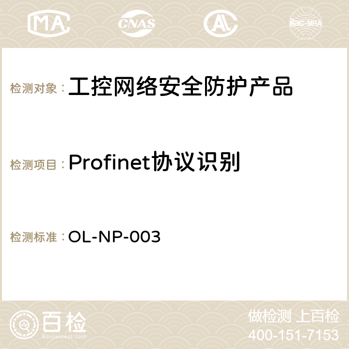 Profinet协议识别 工控网络安全防护产品测试规范 OL-NP-003 9