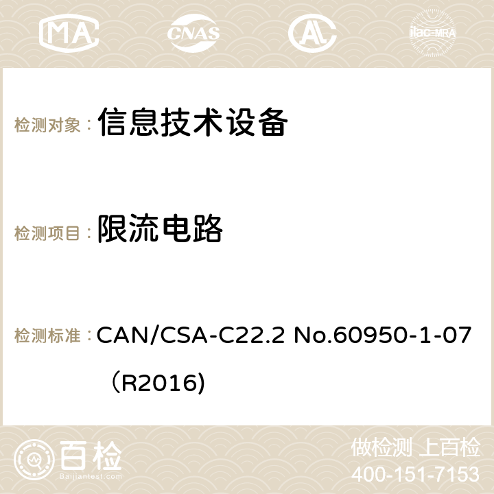 限流电路 信息技术设备 安全 第1部分：通用要求 CAN/CSA-C22.2 No.60950-1-07（R2016) 2.4