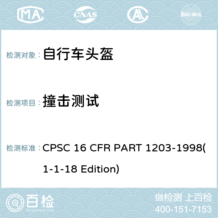 撞击测试 16 CFR PART 1203 自行车头盔安全标准 CPSC -1998(1-1-18 Edition) 1203.12 D