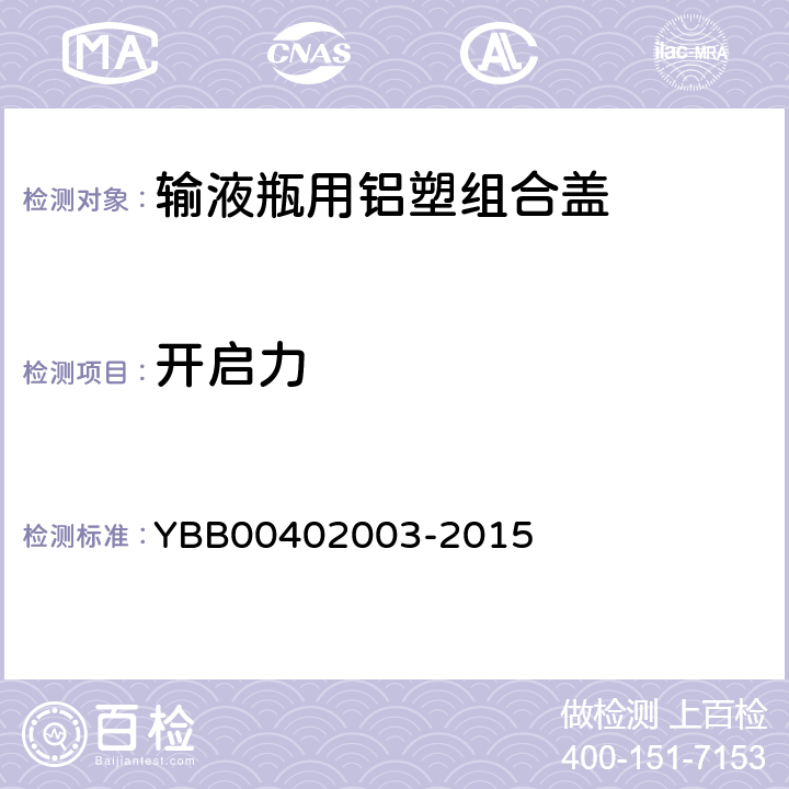 开启力 撕片撕开力 YBB00402003-2015