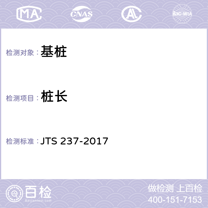 桩长 水运工程地基基础试验检测技术规程 JTS 237-2017 6.7