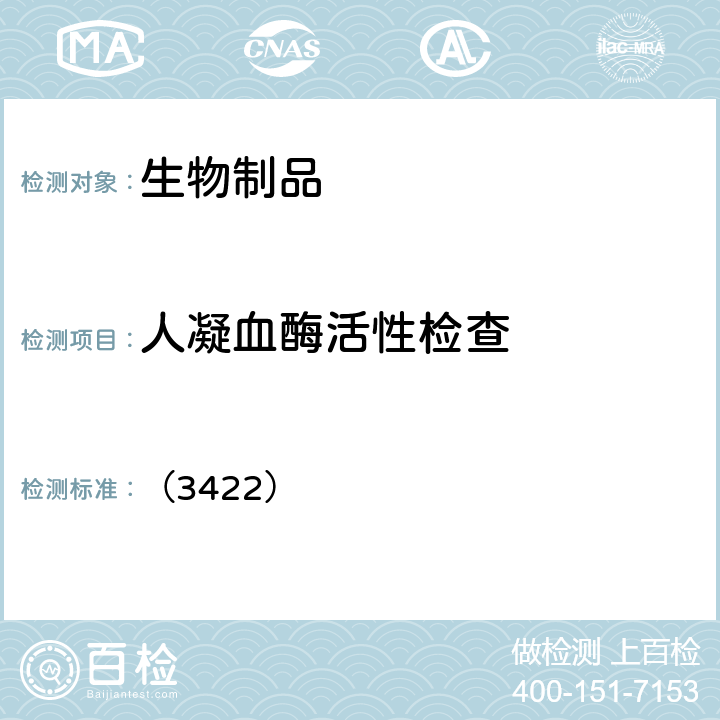 人凝血酶活性检查 中国药典2020年版三部 通则 （3422）