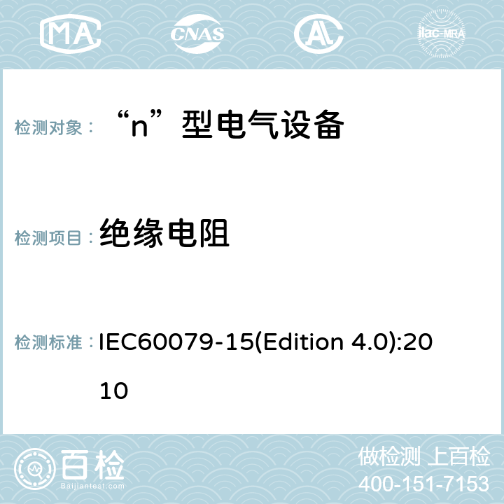 绝缘电阻 IEC 60079-15 爆炸性气体环境用电气设备 第8部分: “n”型电气设备 IEC60079-15(Edition 4.0):2010 12.6.1