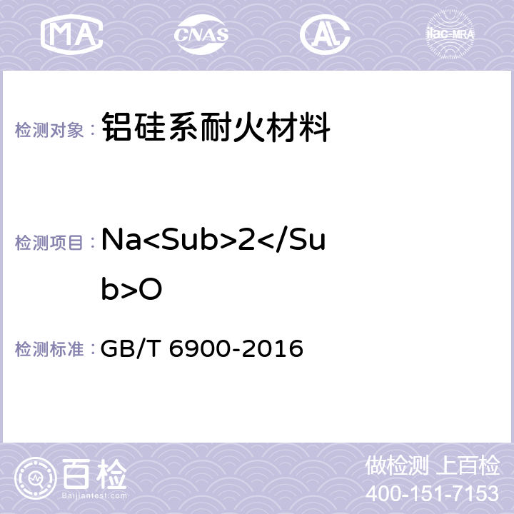 Na<Sub>2</Sub>O 铝硅系耐火材料化学分析方法 GB/T 6900-2016 14