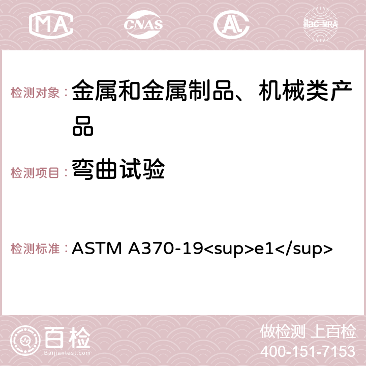 弯曲试验 钢产品机械性能标准试验方法和定义 ASTM A370-19<sup>e1</sup> Section 15