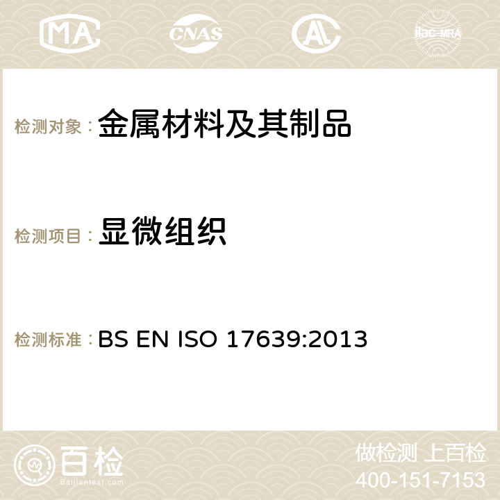 显微组织 ISO 17639:2013 焊缝的无损检验.接缝的宏观和微观检验 BS EN 
