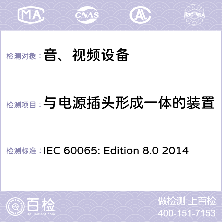 与电源插头形成一体的装置 音频、视频及类似电子设备 安全要求 IEC 60065: Edition 8.0 2014 15.4.1