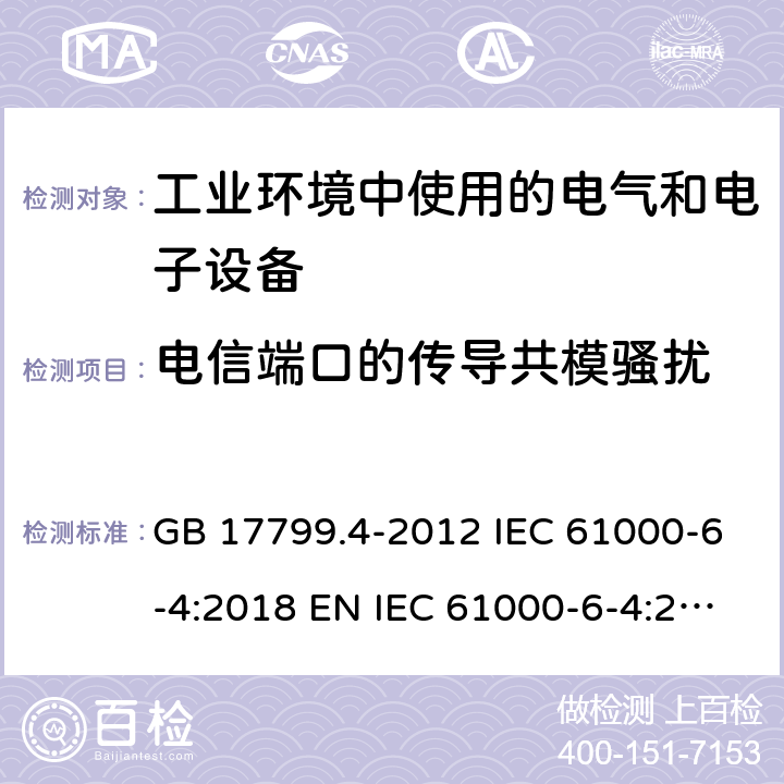 电信端口的传导共模骚扰 电磁兼容 通用标准 工业环境中的发射标准 GB 17799.4-2012 IEC 61000-6-4:2018 EN IEC 61000-6-4:2018 AS/NZS 61000.6.4:2012 11 9 9