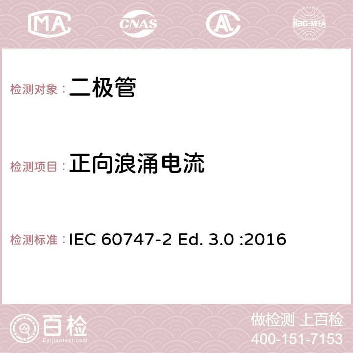 正向浪涌电流 半导体器件-第2部分：分立器件-整流二极管 IEC 60747-2 Ed. 3.0 :2016 6.3.1