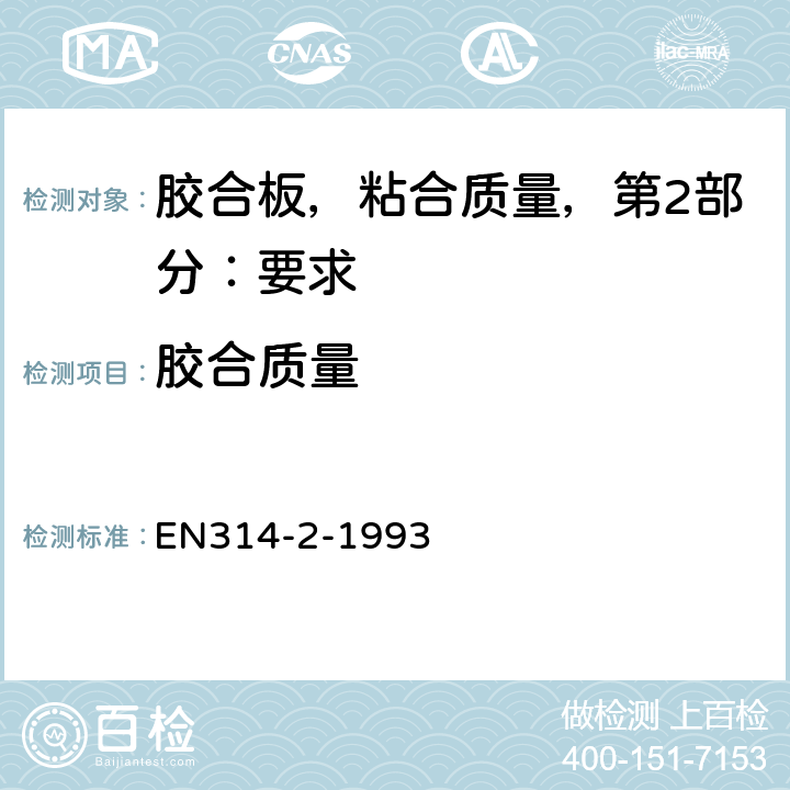 胶合质量 胶合板，粘合质量，第2部分：要求 EN314-2-1993