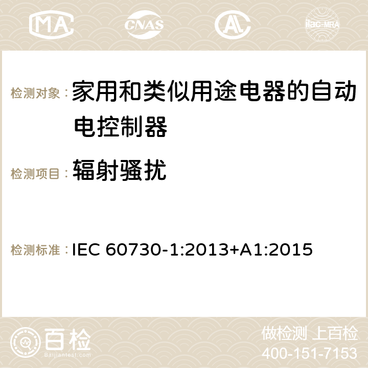 辐射骚扰 家用和类似用途电器的自动电控制器.第1部分:通用要求 IEC 60730-1:2013+A1:2015 26