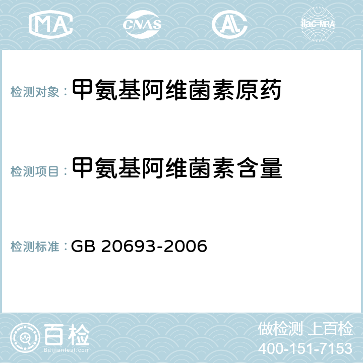 甲氨基阿维菌素含量 甲氨基阿维菌素原药 GB 20693-2006 4.3