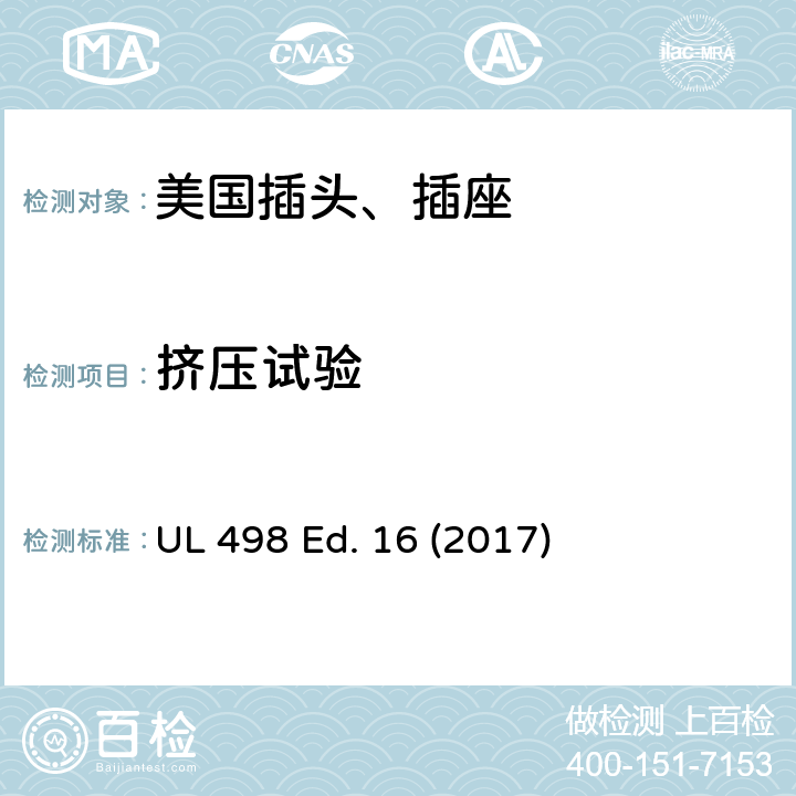 挤压试验 UL 498 安全标准 插头和插座的附加要求  Ed. 16 (2017) 73