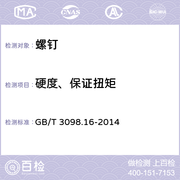 硬度、保证扭矩 紧固件机械性能 不锈钢紧定螺钉 GB/T 3098.16-2014