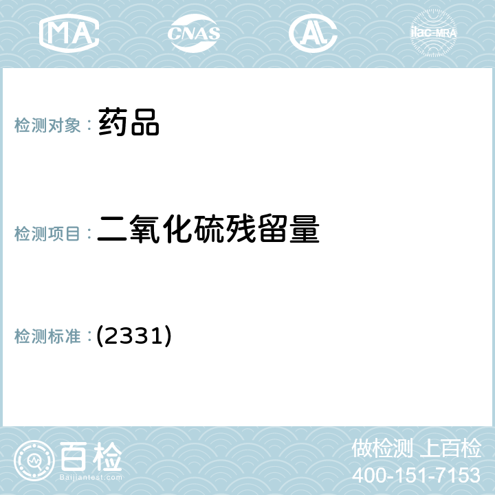 二氧化硫残留量 中国药典2020年版四部通则 (2331) (2331)